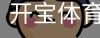 开宝体育官网